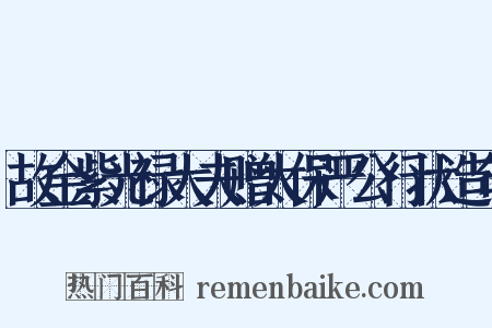 故金紫光禄大夫赠太保严公行状造句是什么意思的图片